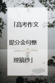 高考作文提分金句整理摘抄