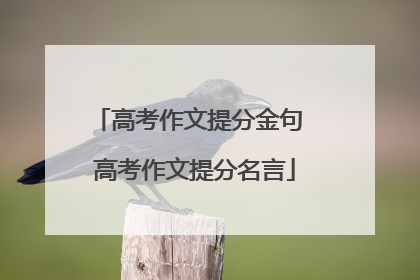 高考作文提分金句 高考作文提分名言