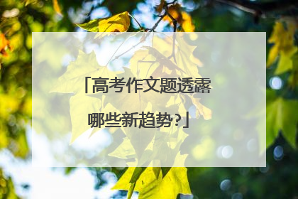 高考作文题透露哪些新趋势?