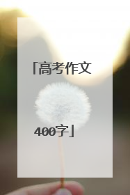 高考作文400字
