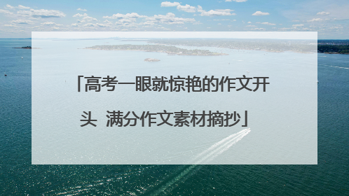 高考一眼就惊艳的作文开头 满分作文素材摘抄