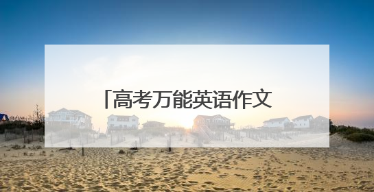 高考万能英语作文开头结尾语句集锦