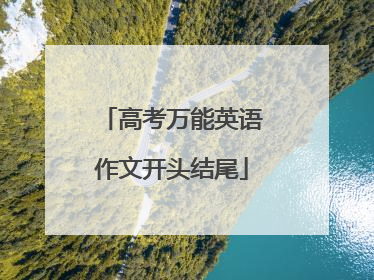 高考万能英语作文开头结尾