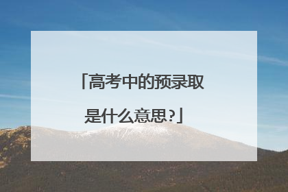 高考中的预录取是什么意思?
