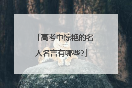 高考中惊艳的名人名言有哪些?