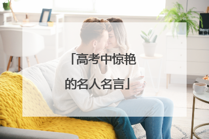 高考中惊艳的名人名言
