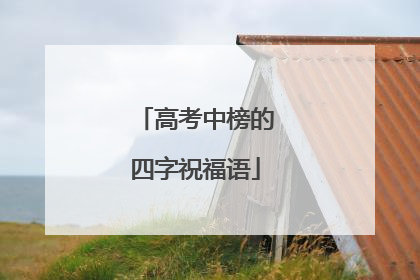高考中榜的四字祝福语
