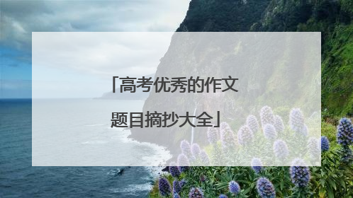 高考优秀的作文题目摘抄大全