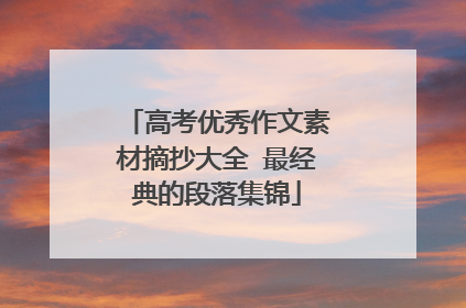高考优秀作文素材摘抄大全 最经典的段落集锦