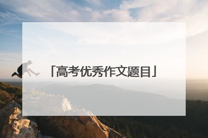 高考优秀作文题目
