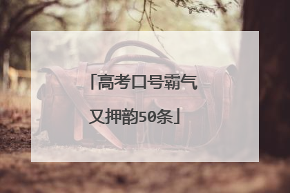高考口号霸气又押韵50条