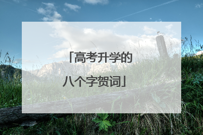 高考升学的八个字贺词