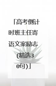 高考倒计时班主任寄语文案励志 (精选30句)