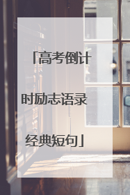 高考倒计时励志语录经典短句