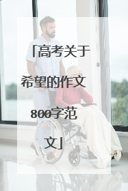 高考关于希望的作文800字范文