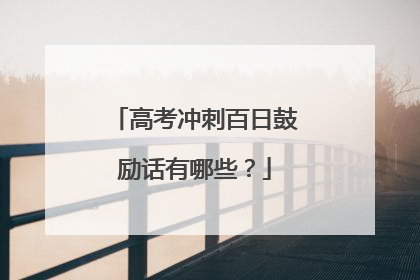 高考冲刺百日鼓励话有哪些?