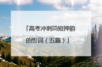 高考冲刺简短押韵的誓词(五篇)