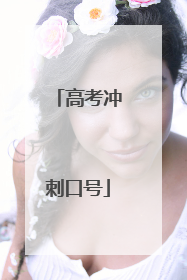 高考冲刺口号
