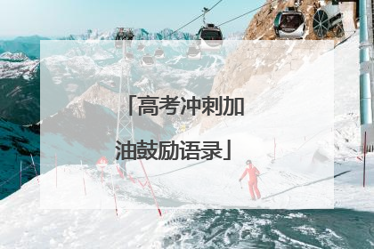 高考冲刺加油鼓励语录