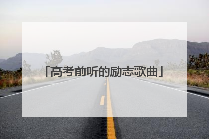 高考前听的励志歌曲