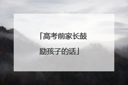 高考前家长鼓励孩子的话