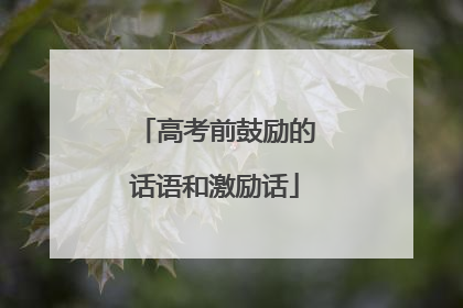 高考前鼓励的话语和激励话