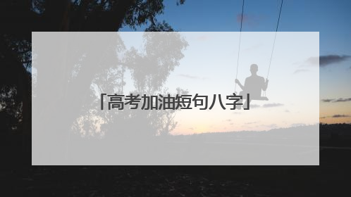 高考加油短句八字