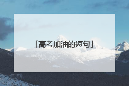 高考加油的短句