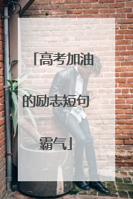 高考加油的励志短句霸气