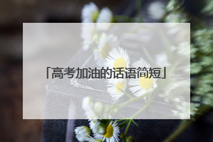 高考加油的话语简短