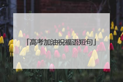 高考加油祝福语短句