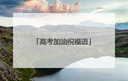 高考加油祝福语