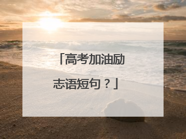 高考加油励志语短句?