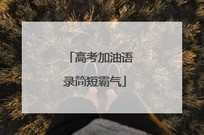高考加油语录简短霸气