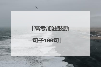 高考加油鼓励句子100句