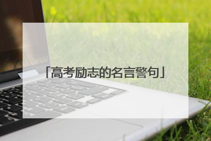 高考励志的名言警句