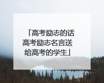 高考励志的话高考励志名言送给高考的学生