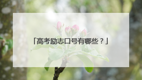 高考励志口号有哪些?