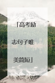 高考励志句子唯美简短