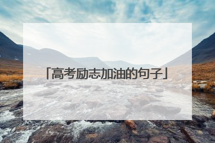 高考励志加油的句子