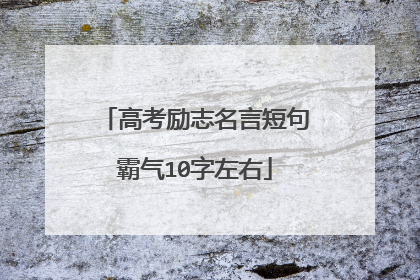 高考励志名言短句霸气10字左右