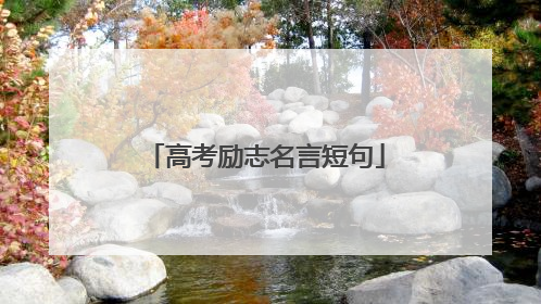 高考励志名言短句