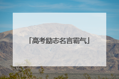 高考励志名言霸气