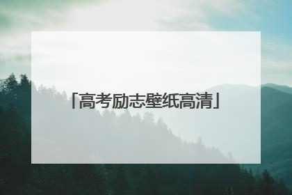 高考励志壁纸高清