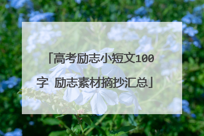 高考励志小短文100字 励志素材摘抄汇总