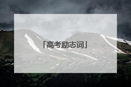 高考励志词