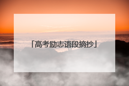 高考励志语段摘抄