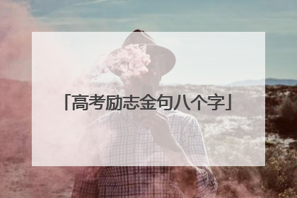 高考励志金句八个字