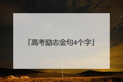 高考励志金句4个字