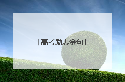 高考励志金句